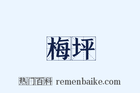 梅坪是什么意思的图片